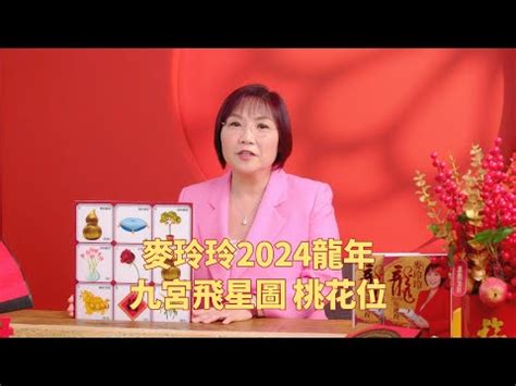 2024桃花位|2024招桃花方位攻略！命理師公開催旺桃花祕訣 放錯3。